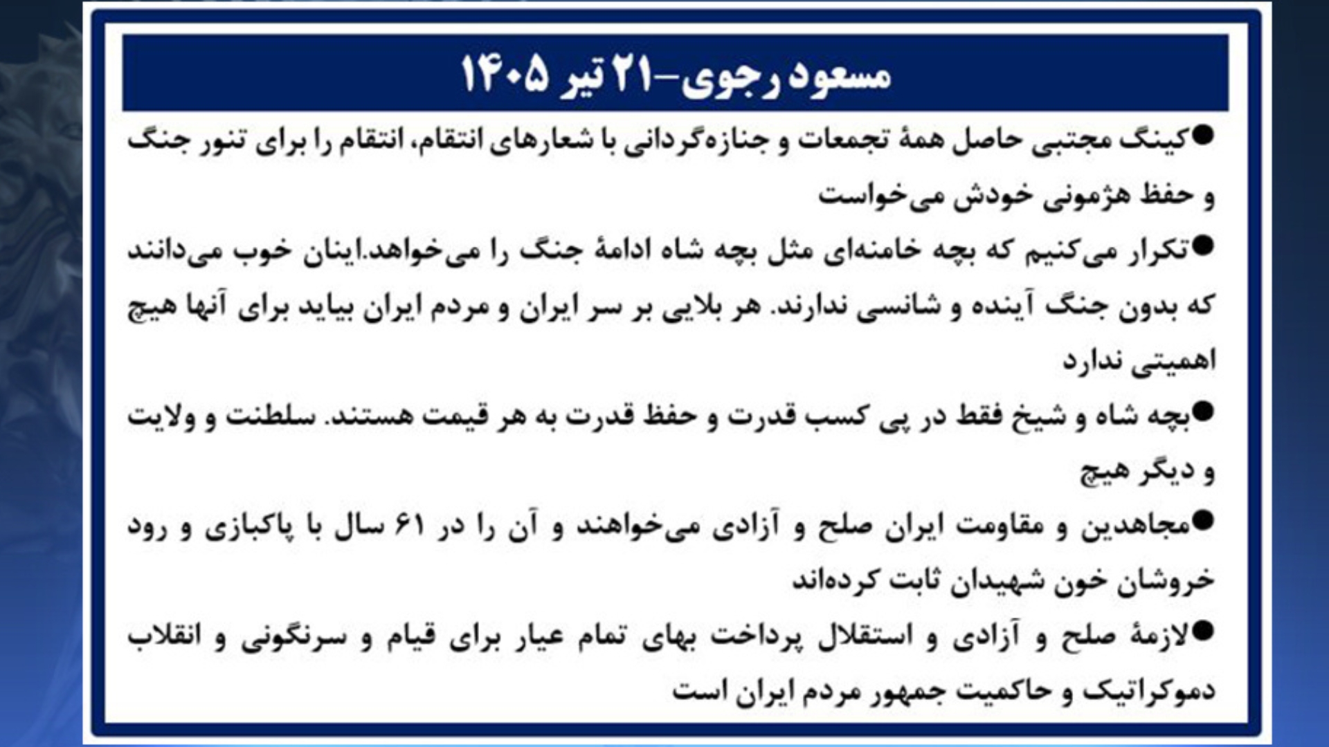 مسعود رجوی - ۲۱ تیر ۱۴۰۵